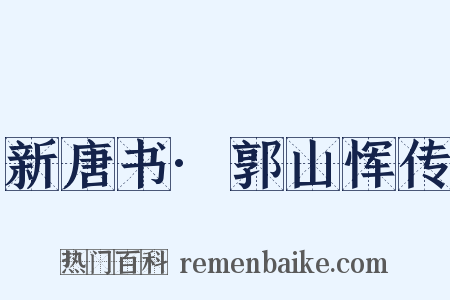 新唐书·郭山恽传是什么意思的图片
